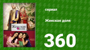 Женская доля 360 серия (сериал, 2014)