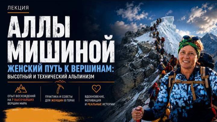 Женщина в больших горах: слабее или просто сильнее по-другому? Запись лекции Аллы Мишиной