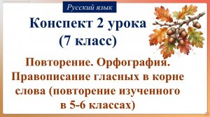 2 урок русского языка 7 класс. Повторение. Орфография. Правописание гласных в корне слова