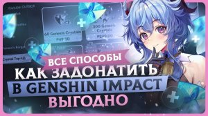Как задонатить в Genshin Impact / Как купить кристаллы