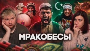 ПАКИСТАН — ФАБРИКА МРАКОБЕСОВ РЕАКЦИЯ на ТОНИ ТУТ