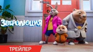 Зверолюция(мультфильм) - Трейлер