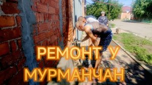 РЕМОНТ КРОВЛИ БРИГАДОЙ СЕРГЕЯ.БРИГАДА ТЮМЕНЦЕВ У МУРМАНЧАН.ПЕМОЕТ НА МАРКСА