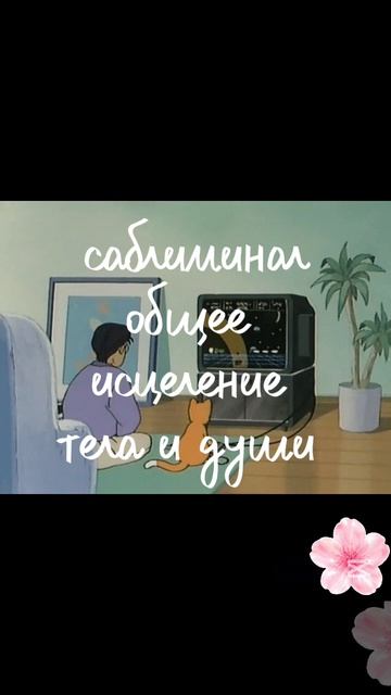 Саблиминал/общеее исцеление тела и души