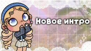 Новое интро🩷