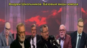 Андрей Школьников. Базовые виды юмора