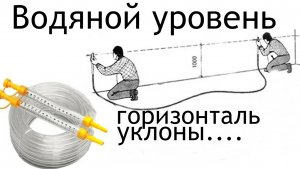Водяной уровень,как пользоваться