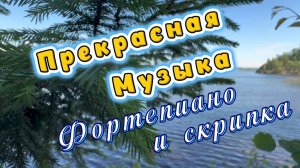 Прекрасная музыка, фортепиано и скрипка, музыка для души