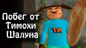 ПОЛНОЕ ПРОХОЖДЕНИЕ ИГРЫ ПОБЕГ ОТ ТИМОХИ ШАЛУНА