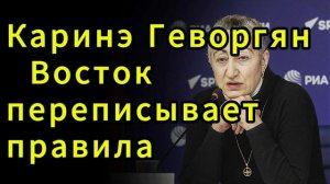 Каринэ Геворгян Восток переписывает правила