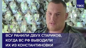 Боец Рэбит: ВСУ ранили двух стариков, когда ВС РФ выводили их из Константиновки