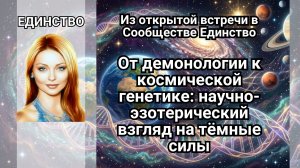 От демонологии к космической генетике: научно-эзотерический взгляд на тёмные силы