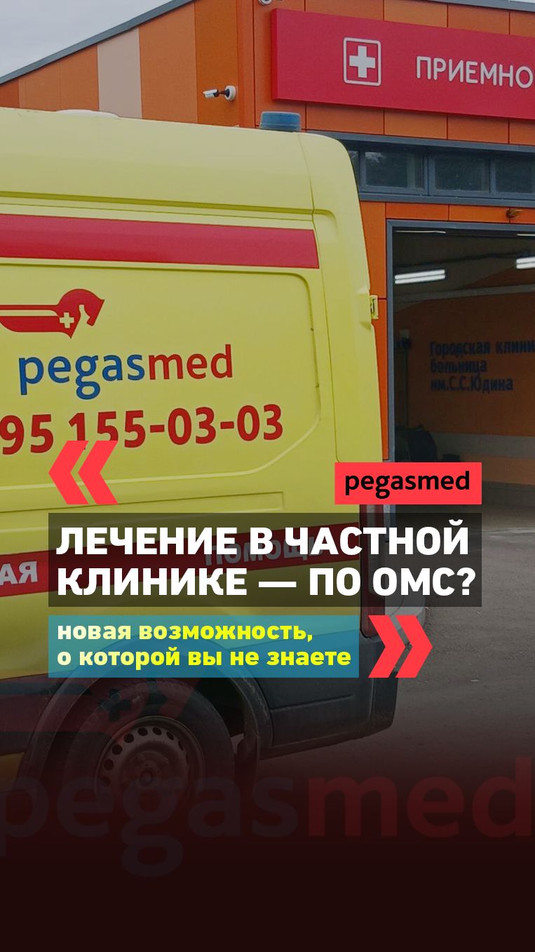 Лечение по ОМС в частной клинике: как это работает и на что стоит обратить внимание?