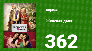 Женская доля 362 серия (сериал, 2014)
