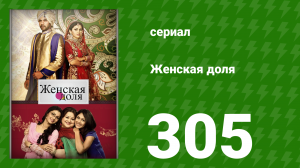 Женская доля 305 серия (сериал, 2014)
