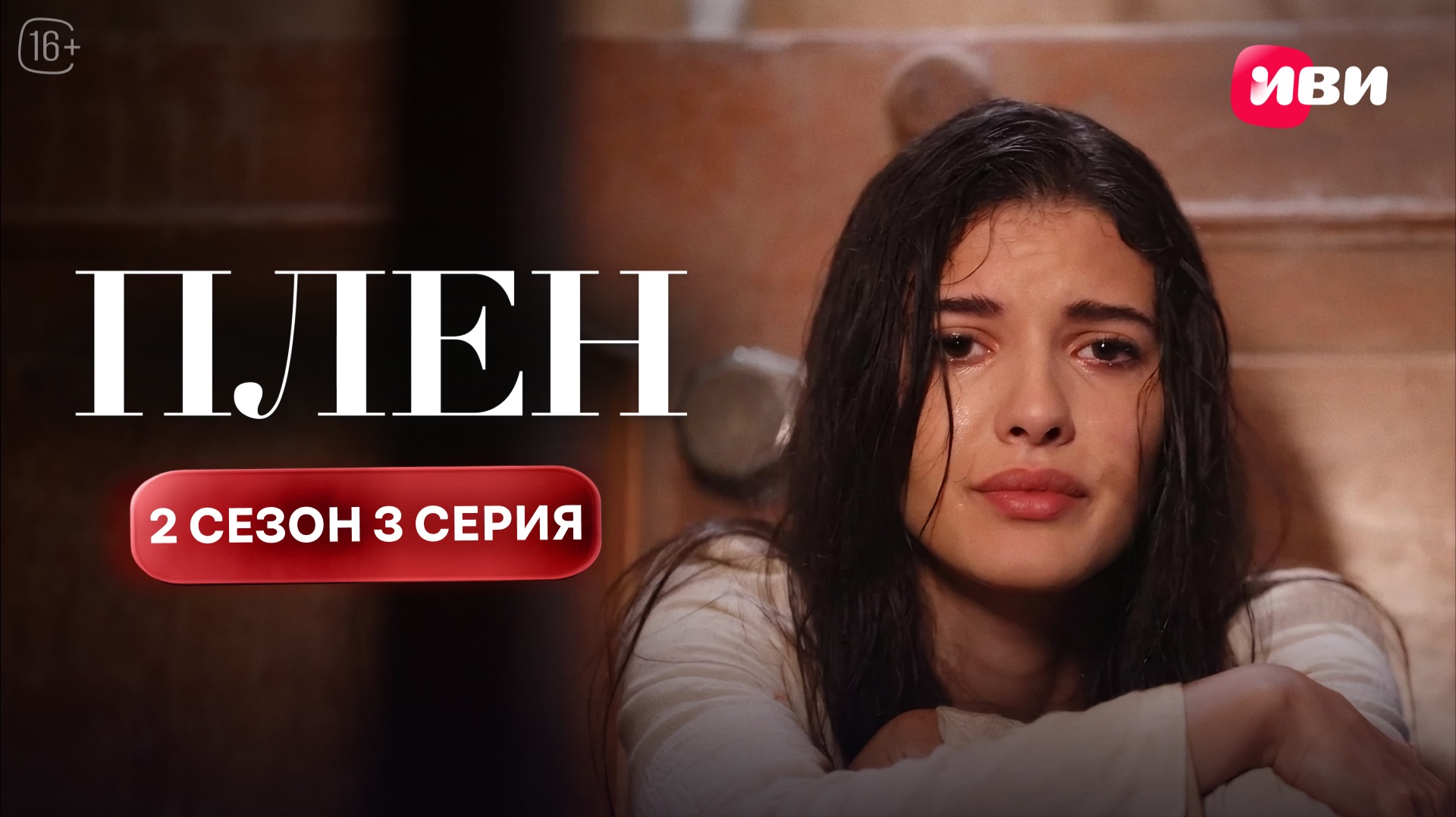 Плен | 2 сезон 3 серия