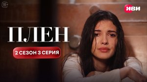 Плен | 2 сезон 3 серия