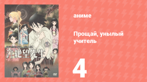 Прощай, унылый учитель 1 сезон 4 серия (аниме-сериал, 2007)