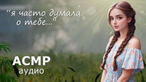 АСМР Деревенская романтика с милой девушкой 💚