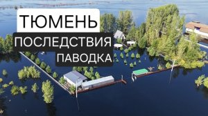 Наводнение в Тюмени. Река Тура. Июль 2026