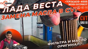 Замена масла в вариаторе Лада Веста NG QR018: полный разбор процесса