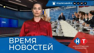 ВРЕМЯ НОВОСТЕЙ 29 Июля 2026 года