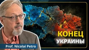 Политика краха началась: Киев скрывает ЭТО | проф. Николай Петро