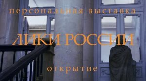 Персональная выставка Филиппа Москвитина “ЛИКИ РОССИИ” в Российской Академии Художеств