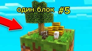 Выживание на 1 блоке #5 в Minecraft