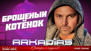 БРОШЕНЫЙ КОТЁНОК ★ НОВЫЙ СУПЕР ХИТ 2026