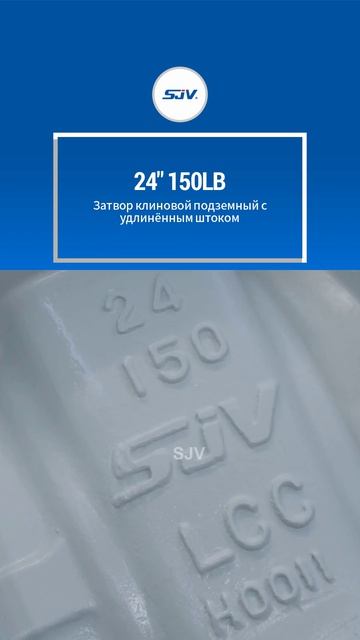 24“150LB Запорный клапан с удлиненным корпусом, устанавливаемый в грунт-SJV3