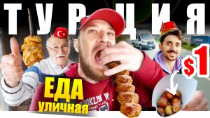 Турция - УЛИЧНАЯ ЕДА | Что едят Турки? TURKEY STREET FOOD