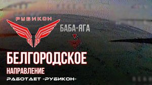 Белгородское направление. «Рубикон» FPV-дронами поражает системы связи, ПВД и БпЛА ВСУ.