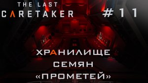 THE LAST CARETAKER #11 Хранилище семян «Прометей»