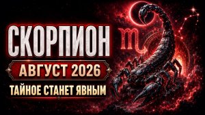♏ Скорпион — Гороскоп на август 2026 года