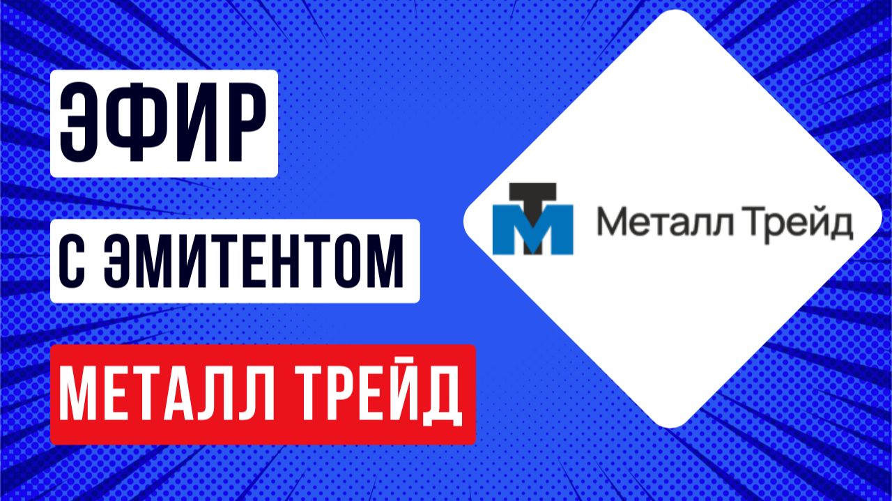 Эфир с эмитентом Металл Трейд