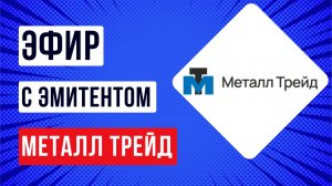 Эфир с эмитентом Металл Трейд
