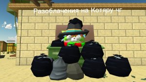 Разоблачение на Котяру чг