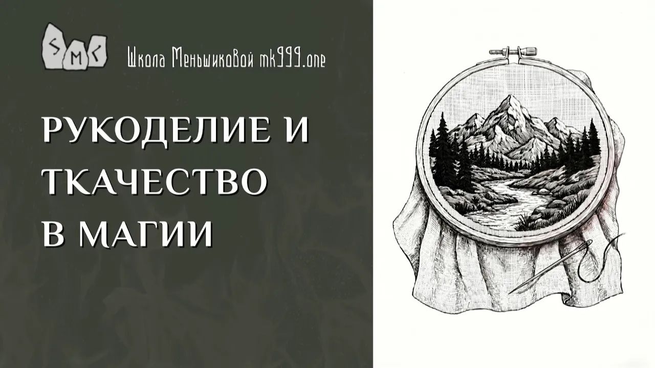 Рукоделие и ткачество в магии