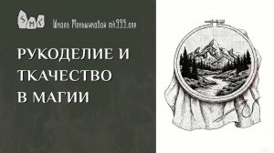 Рукоделие и ткачество в магии
