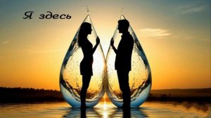 Я здесь