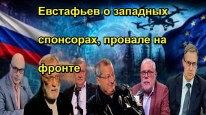 Евстафьев о западных спонсорах, провале на фронте