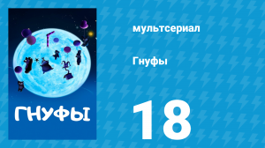 Гнуфы 18 серия (мультсериал, 2004)