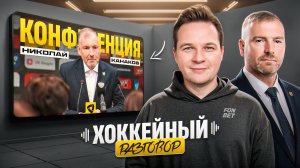 Почему Аймурзин ушёл в СКА? Большая пресс-конференция директора «Северстали» Николая Канакова