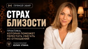 Страх близости. Практика, которая поможет перестать убегать из отношений #психологияотношений