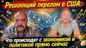 РЕШАЮЩИЙ ПЕРЕЛОМ В США ЧТО ПРОИСХОДИТ С ЭКОНОМИКОЙ И ПОЛИТИКОЙ ПРЯМО СЕЙЧАС  АЛЕКСАНДР РАДУНСКИЙ