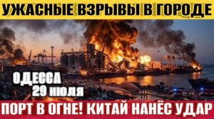 Одесса без порта! Ужасные взрывы! В городе взрывают машины! Китай нанес удар по Европе?!