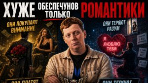 ХУЖЕ ОБЕСПЕЧУНОВ ТОЛЬКО РОМАНТИКИ