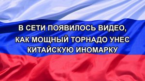 |Н. РФ| В сети появилось видео, как мощный торнадо унес китайскую иномарку