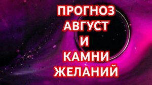 💥💥💥ВЕСЫ💥💥💥 ПРОГНОЗ НА АВГУСТ И КАМНИ ЖЕЛАНИЙ 😱😱😱СМОТРИМ 😱😱😱🌍🌎🌏